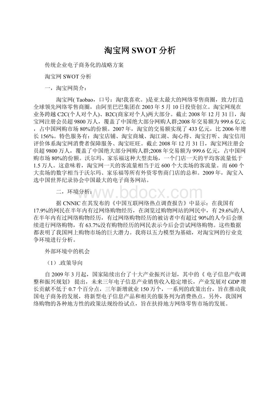 淘宝网SWOT分析.docx_第1页