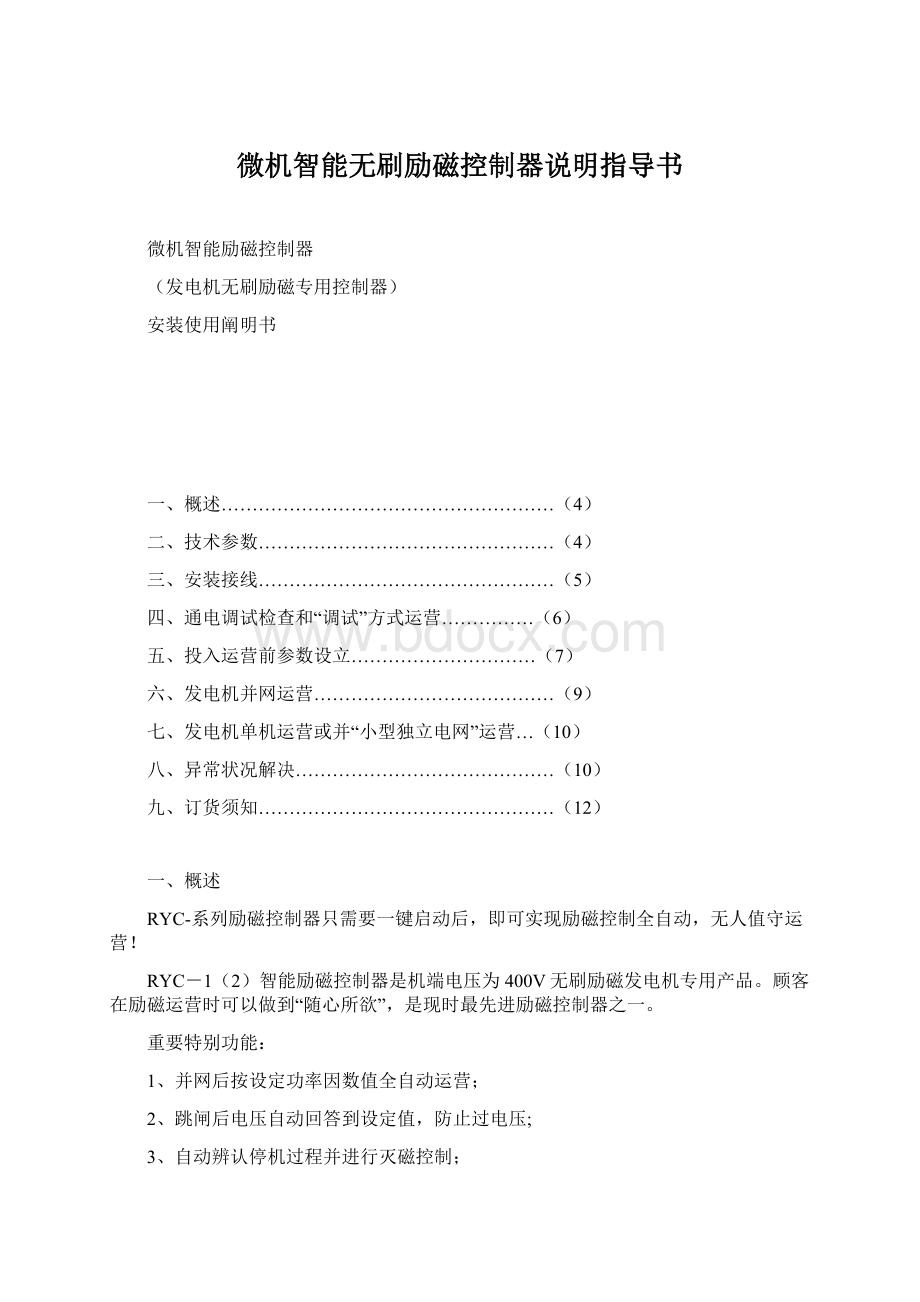 微机智能无刷励磁控制器说明指导书Word文件下载.docx