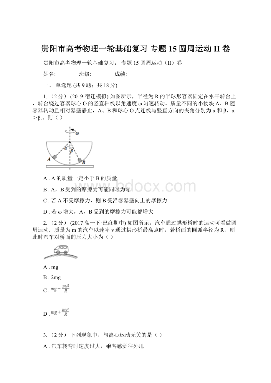 贵阳市高考物理一轮基础复习 专题15 圆周运动II卷.docx_第1页