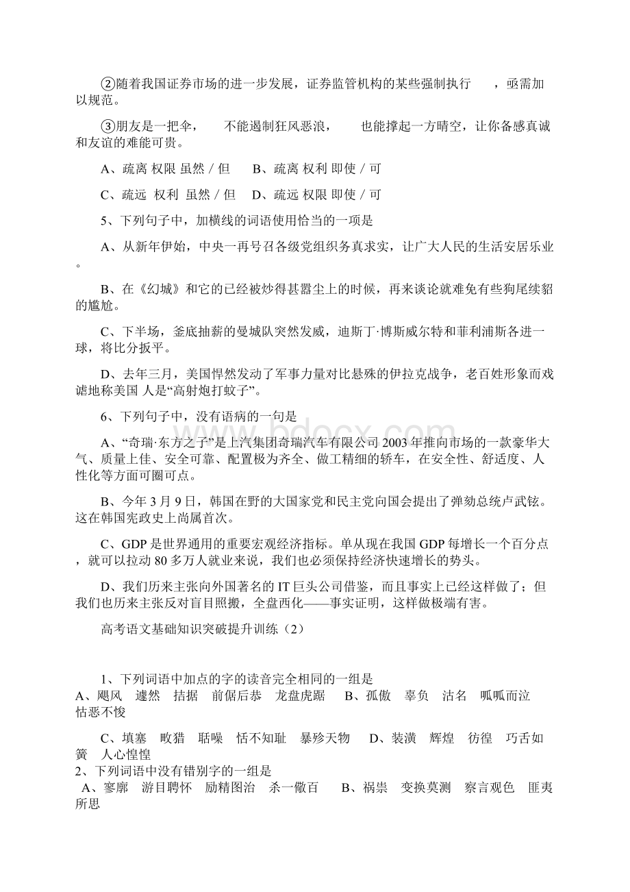 高考语文基础知识突破提升训练.docx_第2页