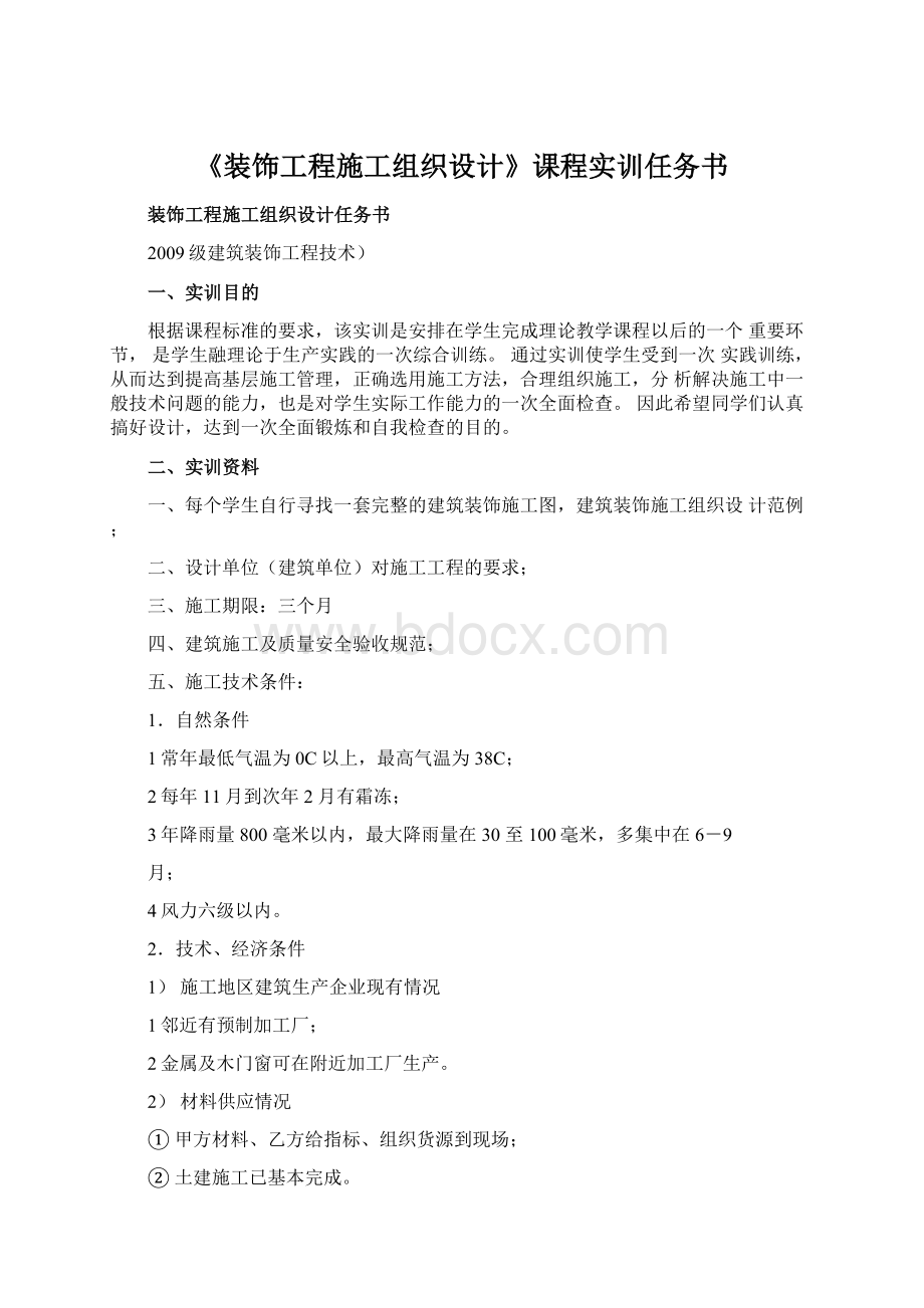 《装饰工程施工组织设计》课程实训任务书.docx