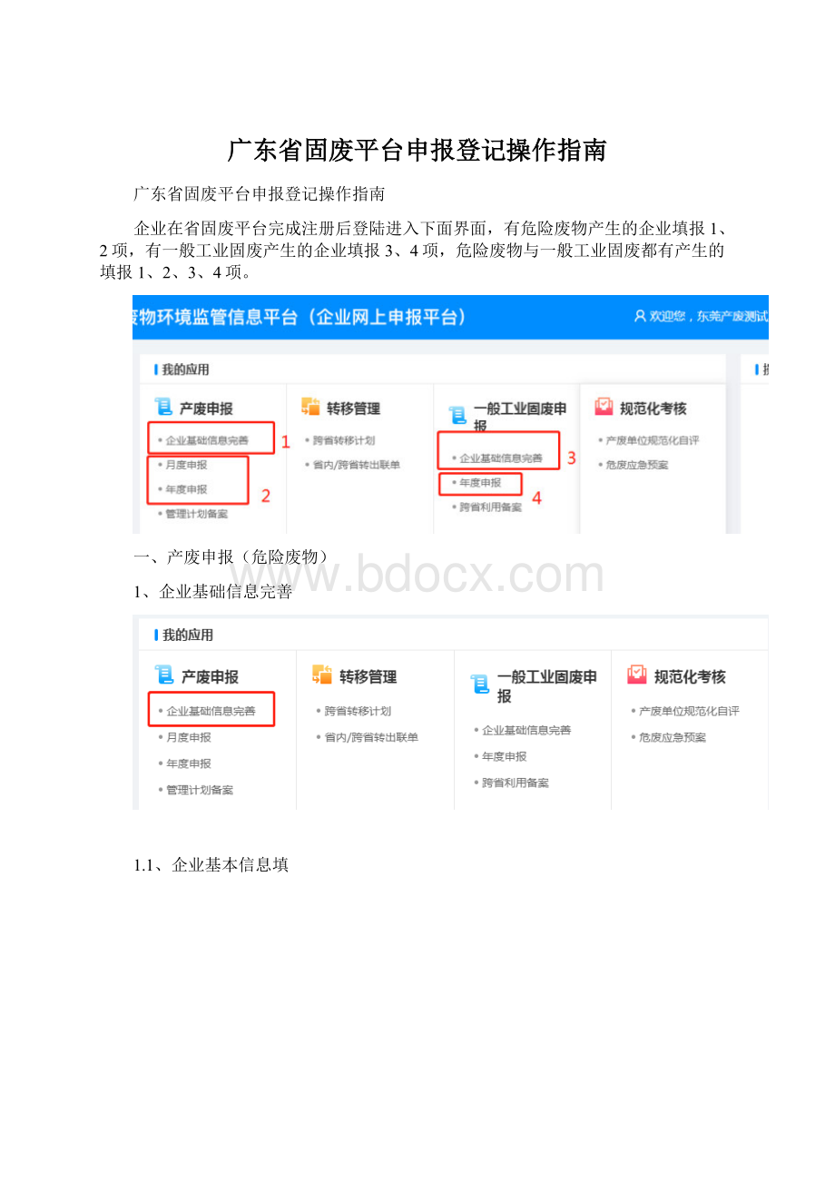 广东省固废平台申报登记操作指南Word格式.docx