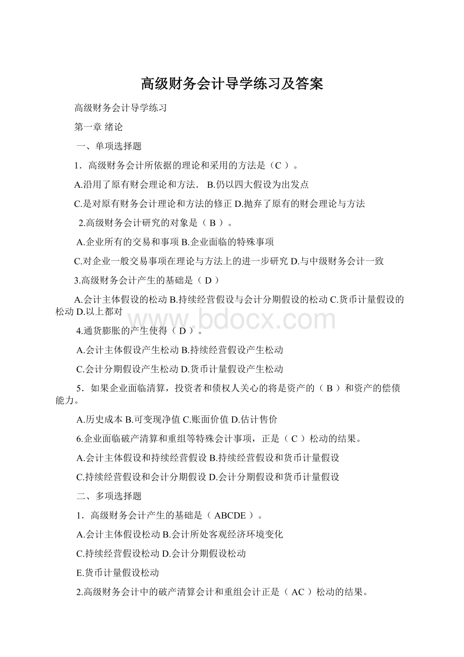 高级财务会计导学练习及答案.docx