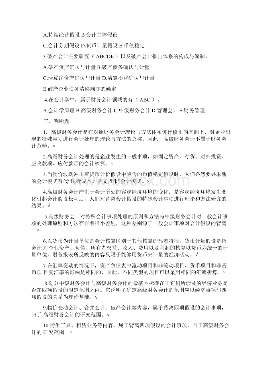 高级财务会计导学练习及答案.docx_第2页