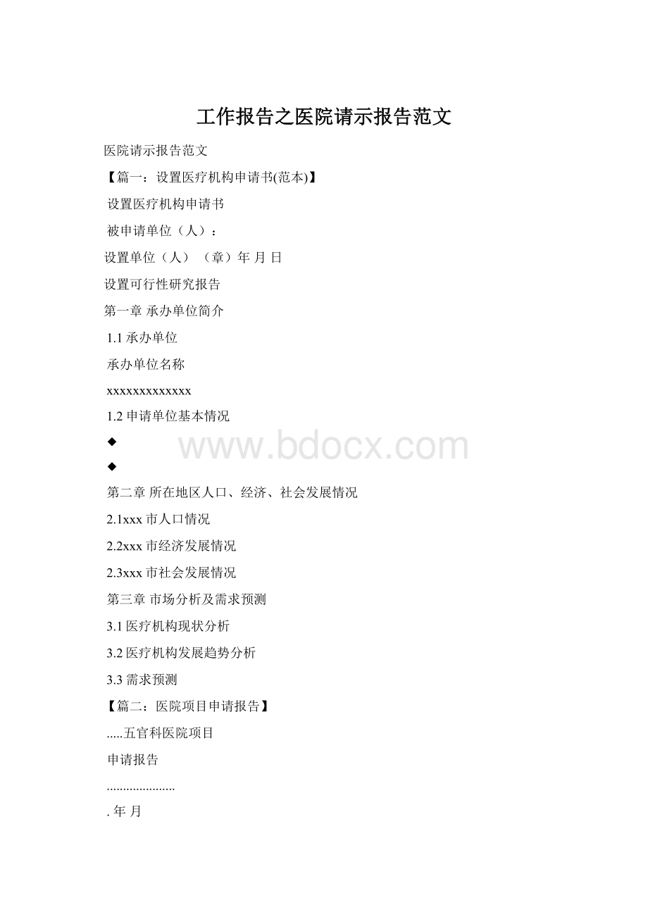 工作报告之医院请示报告范文Word文档下载推荐.docx_第1页