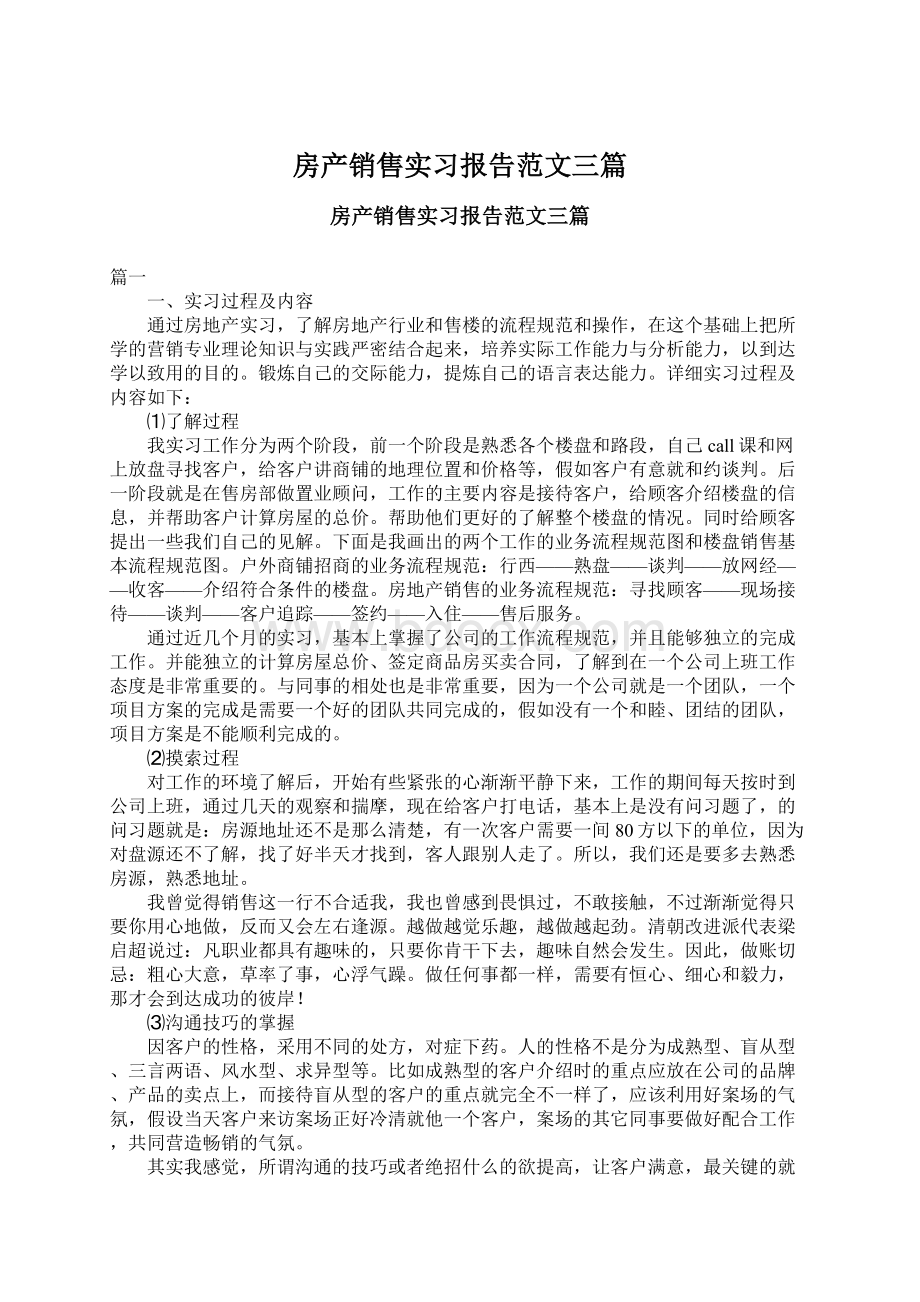 房产销售实习报告范文三篇.docx_第1页