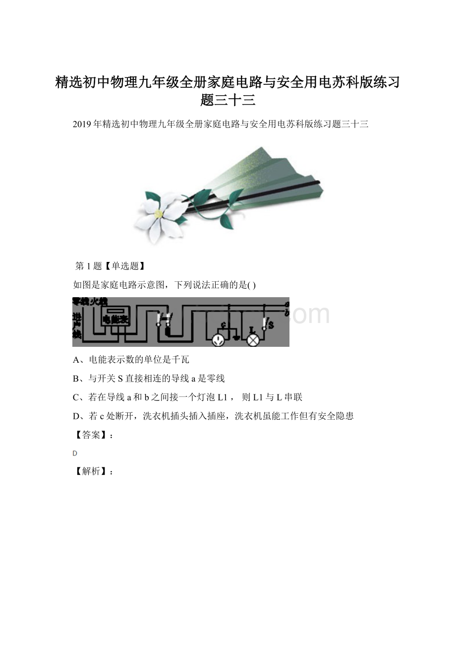 精选初中物理九年级全册家庭电路与安全用电苏科版练习题三十三.docx_第1页