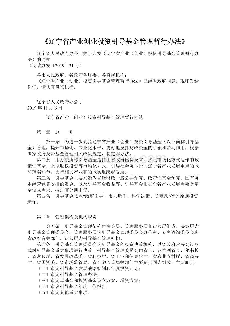 《辽宁省产业创业投资引导基金管理暂行办法》Word文档格式.docx