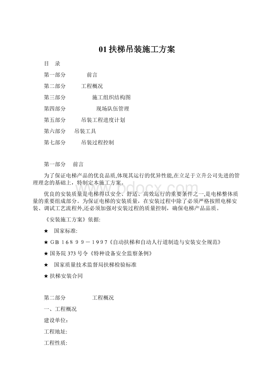 01扶梯吊装施工方案Word格式文档下载.docx