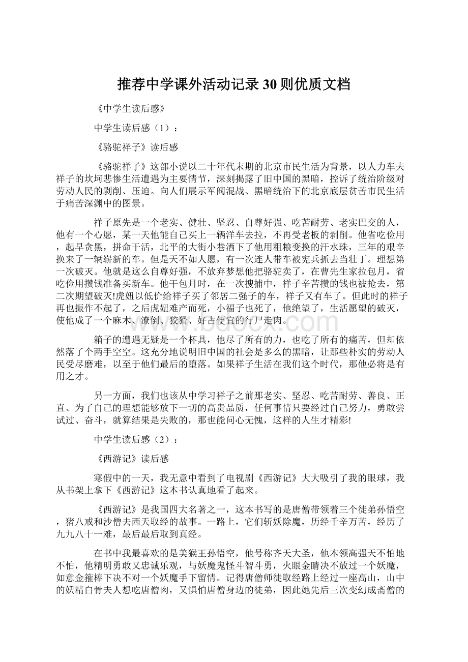 推荐中学课外活动记录30则优质文档Word下载.docx