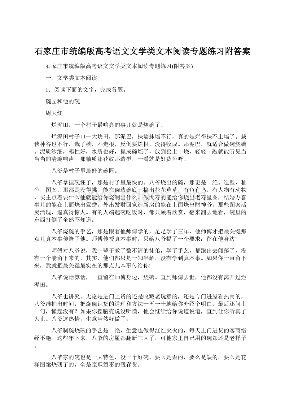 石家庄市统编版高考语文文学类文本阅读专题练习附答案Word下载.docx_第1页