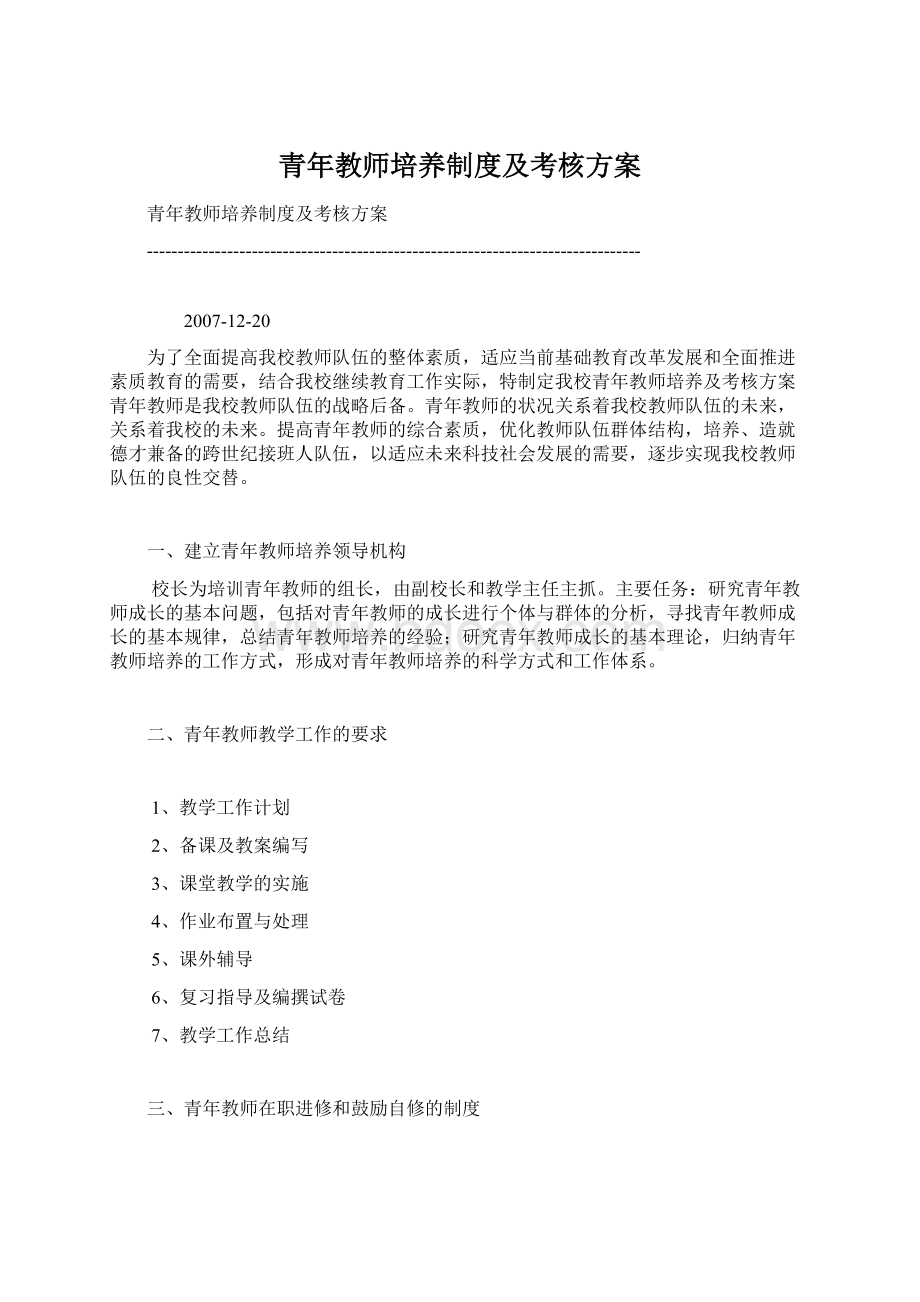 青年教师培养制度及考核方案Word下载.docx