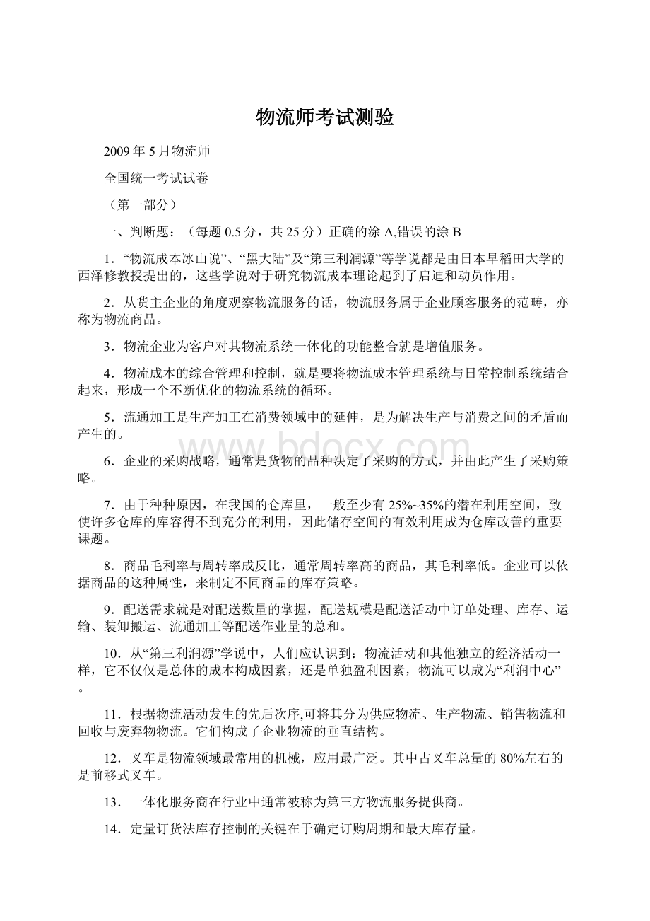 物流师考试测验Word格式文档下载.docx