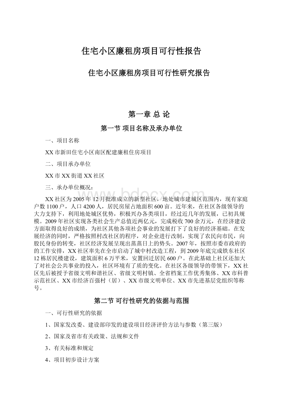 住宅小区廉租房项目可行性报告.docx_第1页