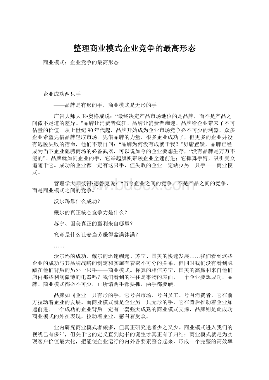 整理商业模式企业竞争的最高形态.docx