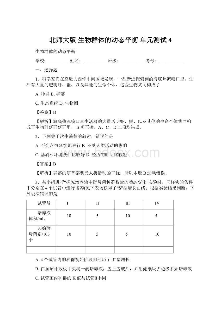 北师大版 生物群体的动态平衡 单元测试 4Word文件下载.docx