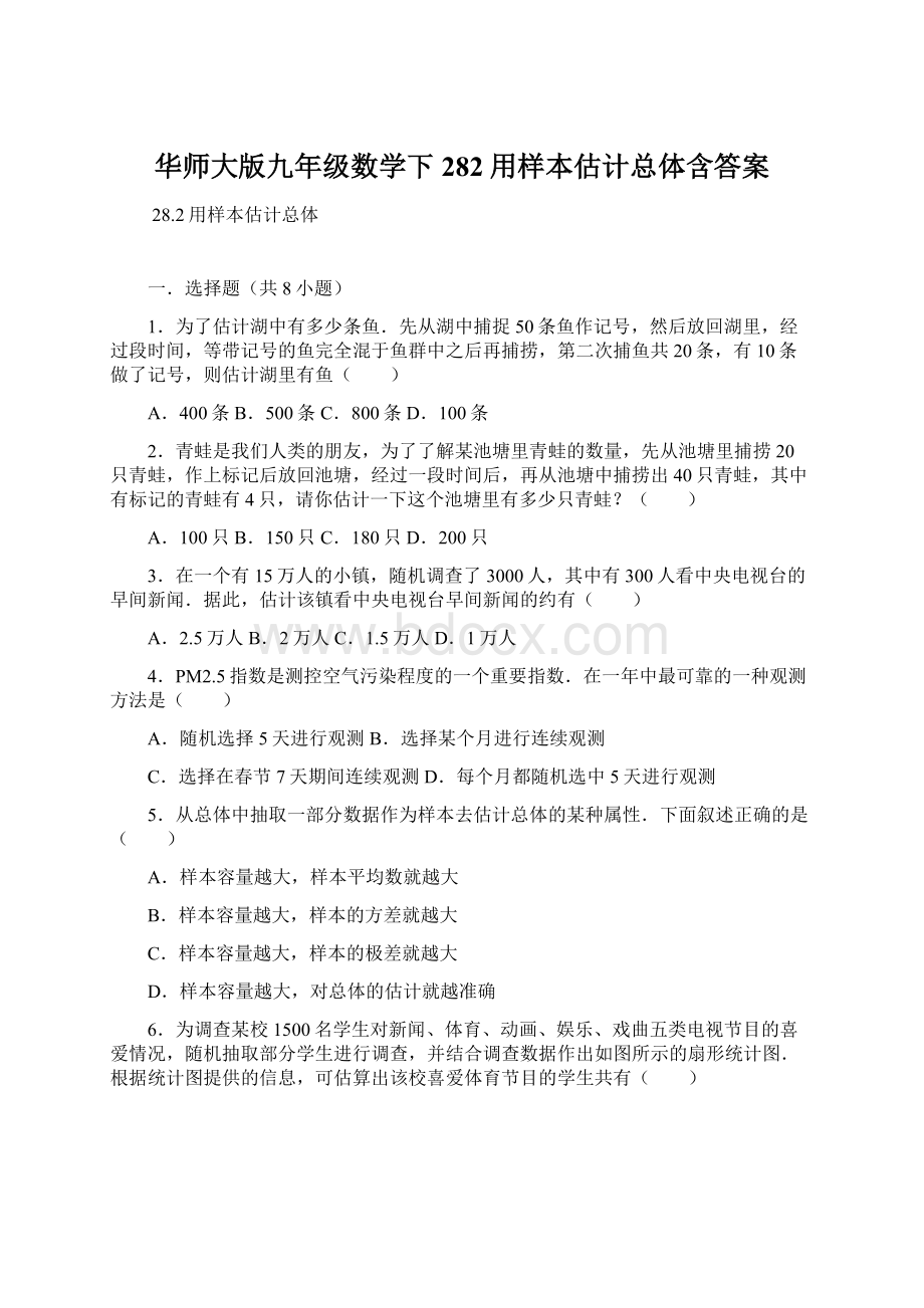 华师大版九年级数学下282用样本估计总体含答案Word格式文档下载.docx_第1页