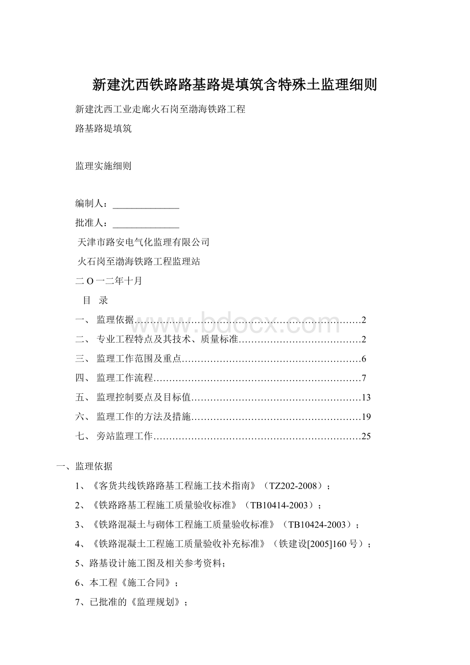 新建沈西铁路路基路堤填筑含特殊土监理细则.docx