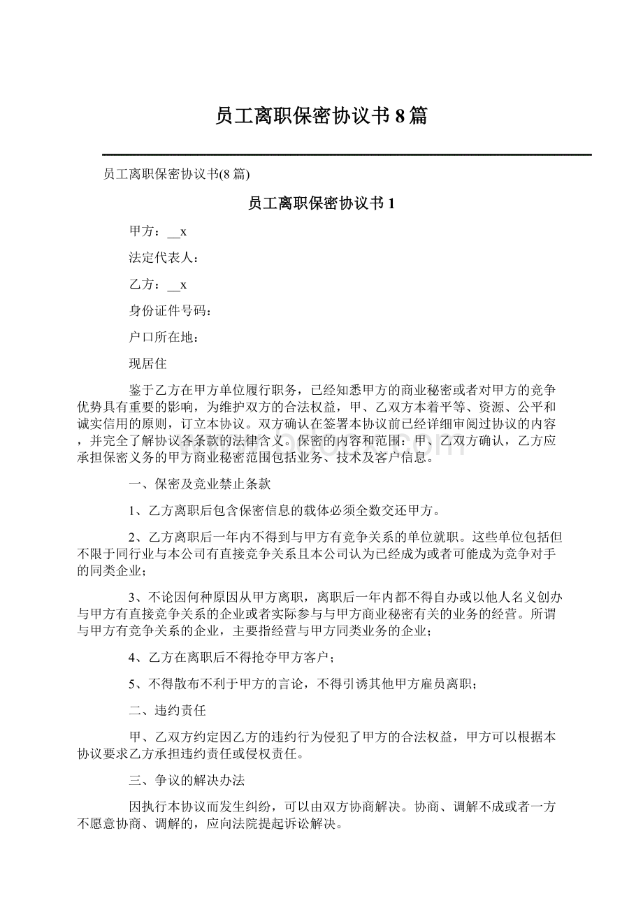 员工离职保密协议书8篇Word格式文档下载.docx_第1页