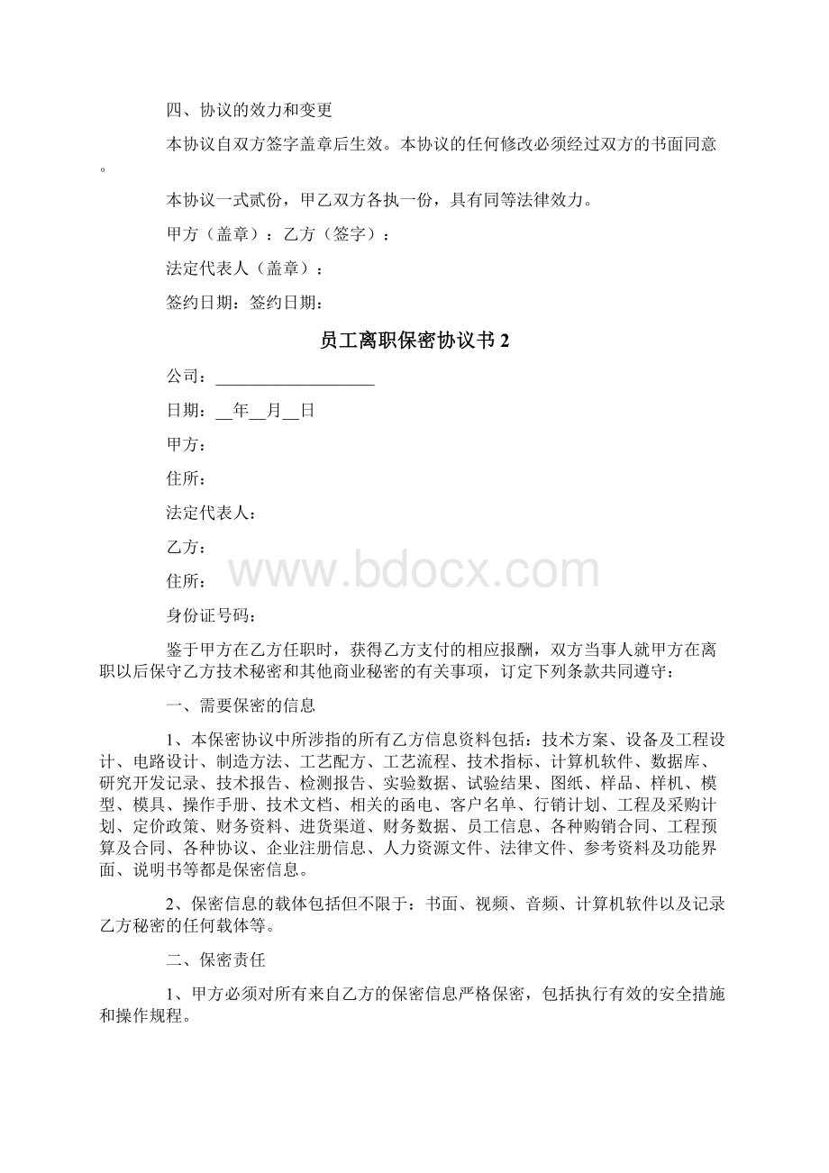 员工离职保密协议书8篇Word格式文档下载.docx_第2页