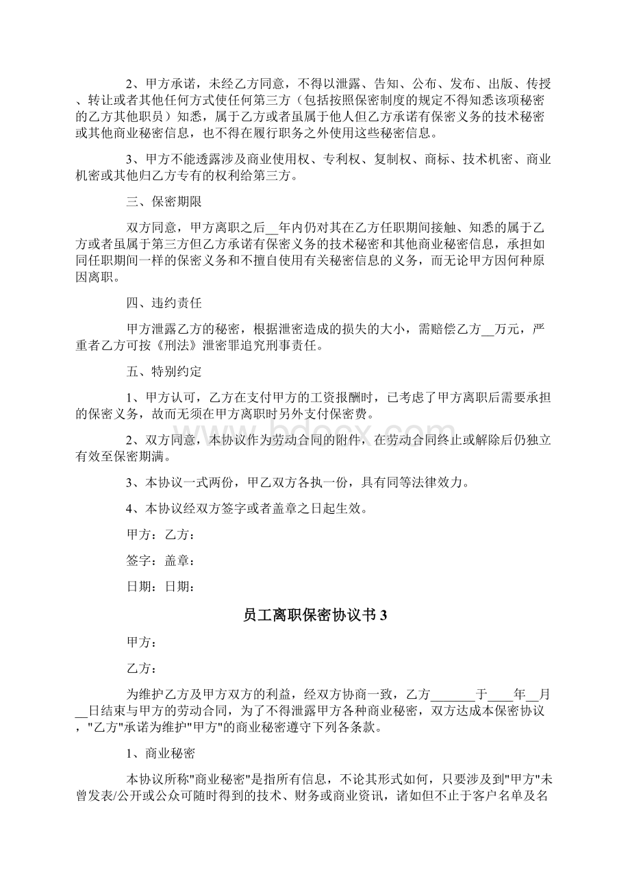 员工离职保密协议书8篇Word格式文档下载.docx_第3页