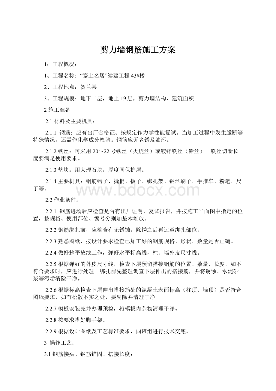 剪力墙钢筋施工方案.docx