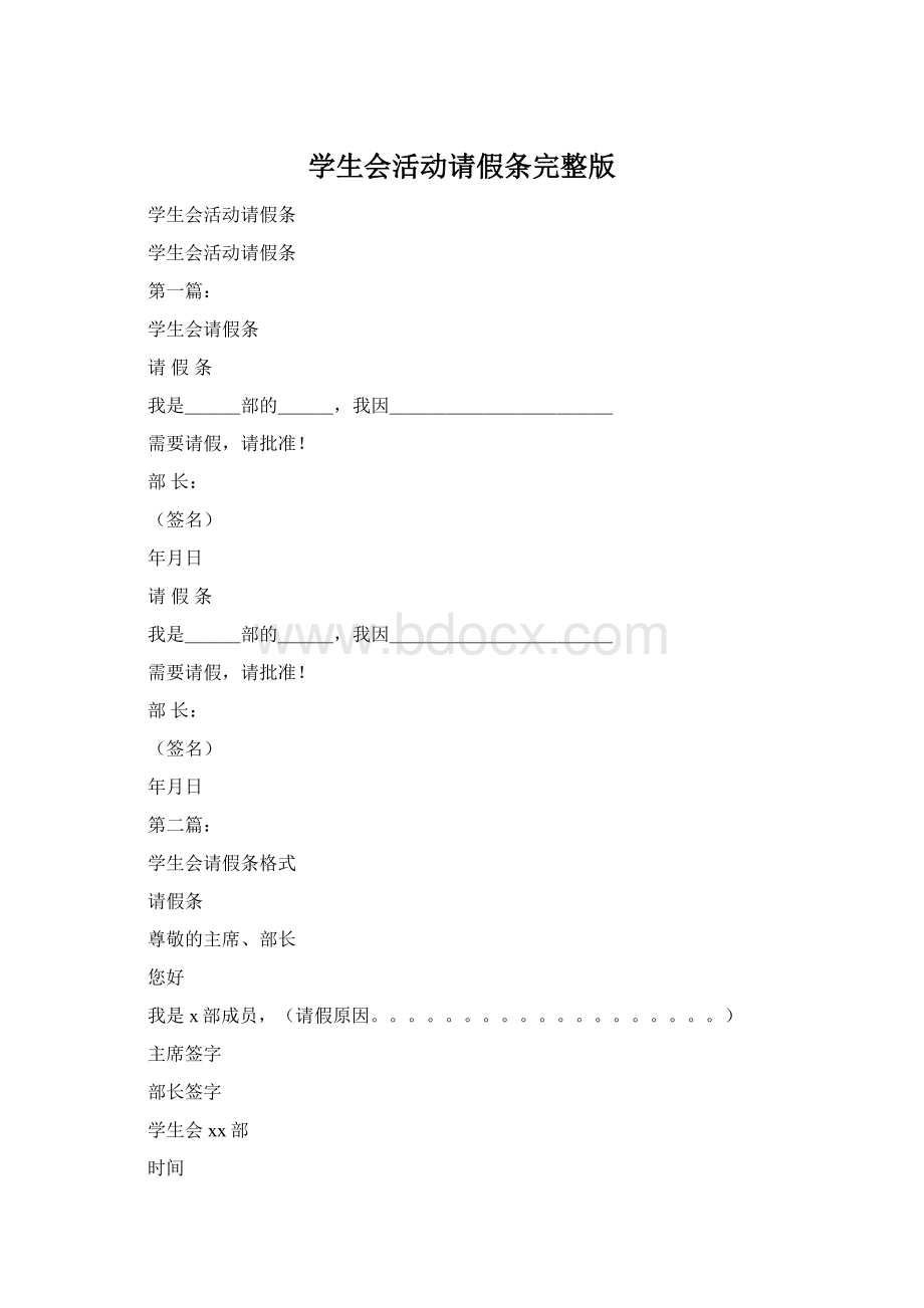 学生会活动请假条完整版.docx_第1页