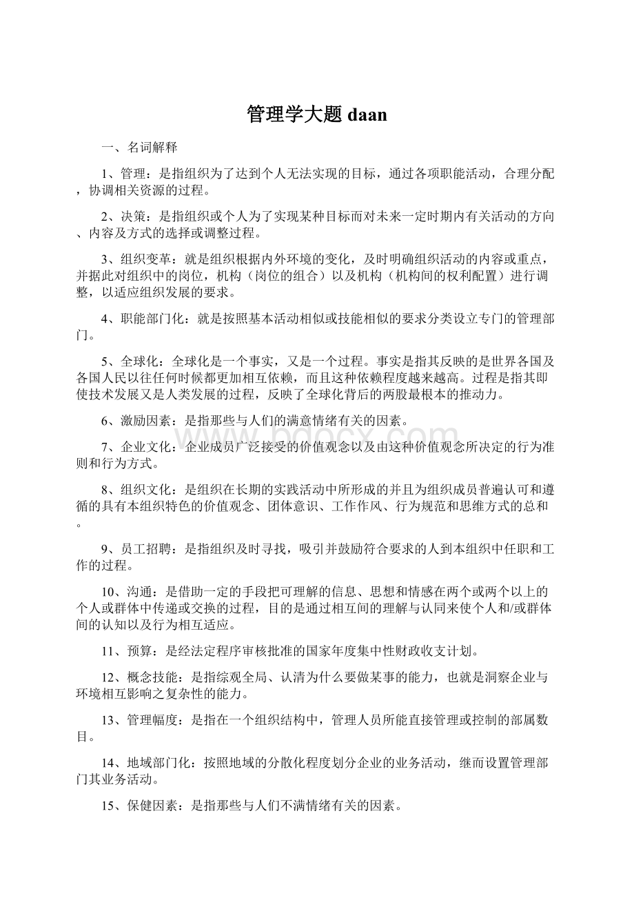 管理学大题daanWord文件下载.docx_第1页