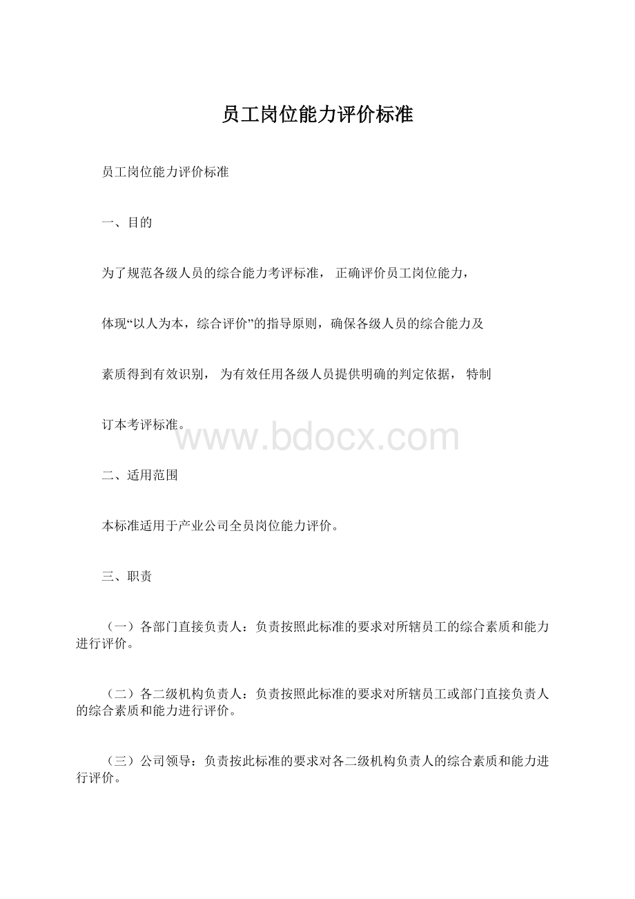 员工岗位能力评价标准Word文档下载推荐.docx