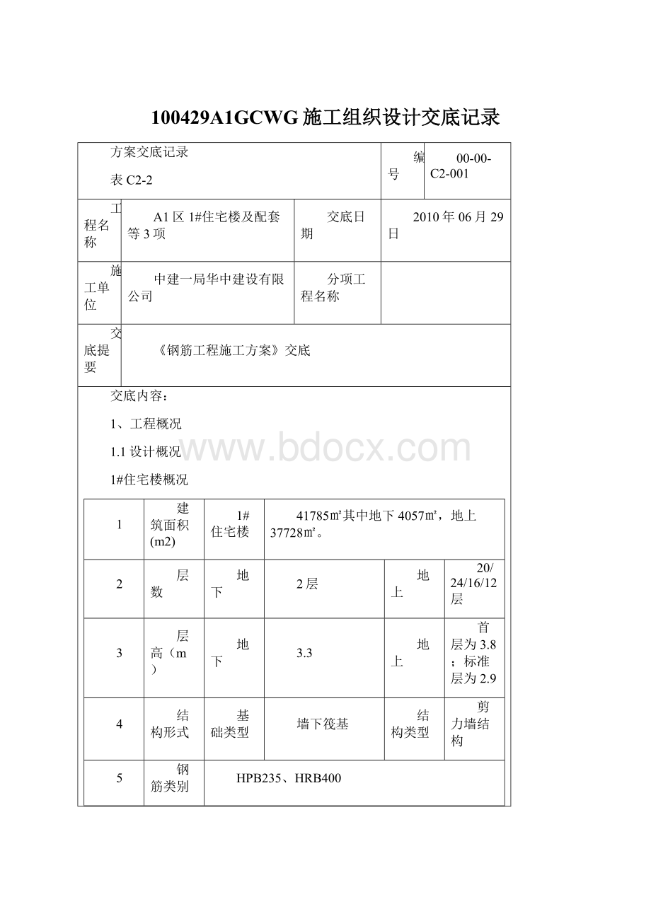 100429A1GCWG施工组织设计交底记录.docx