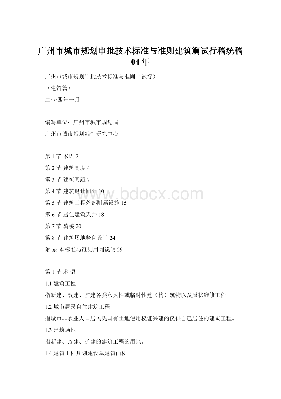 广州市城市规划审批技术标准与准则建筑篇试行稿统稿 04年.docx_第1页