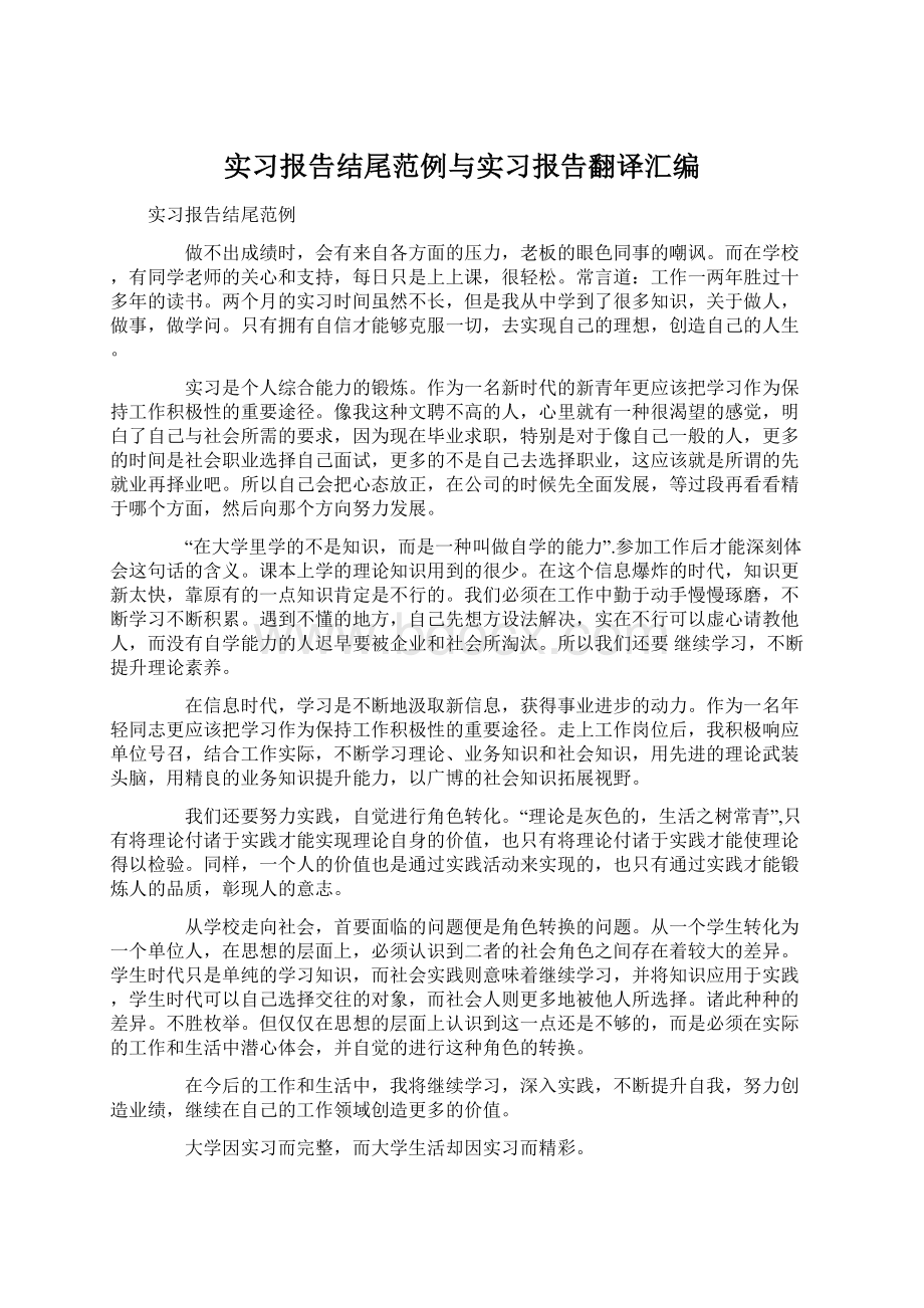 实习报告结尾范例与实习报告翻译汇编.docx_第1页