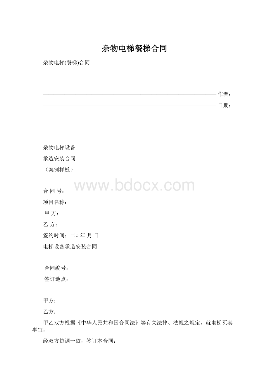 杂物电梯餐梯合同.docx_第1页