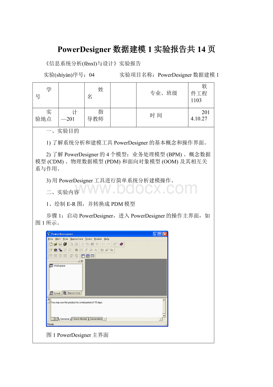 PowerDesigner数据建模1实验报告共14页.docx_第1页