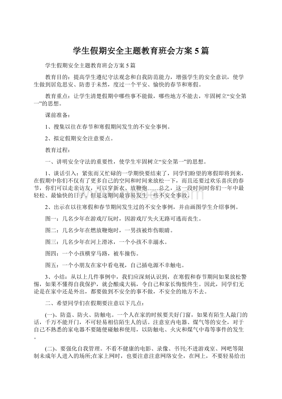 学生假期安全主题教育班会方案5篇.docx