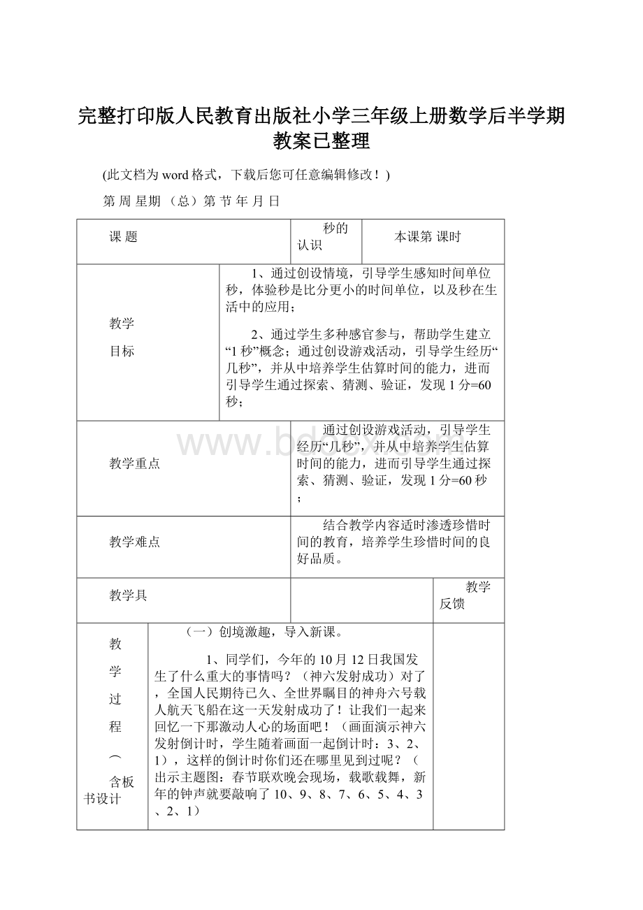 完整打印版人民教育出版社小学三年级上册数学后半学期教案已整理.docx