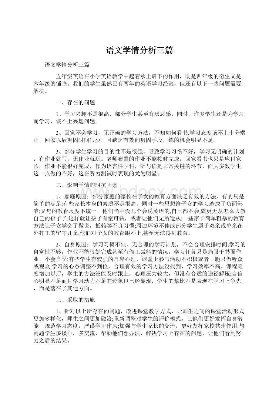 语文学情分析三篇.docx_第1页