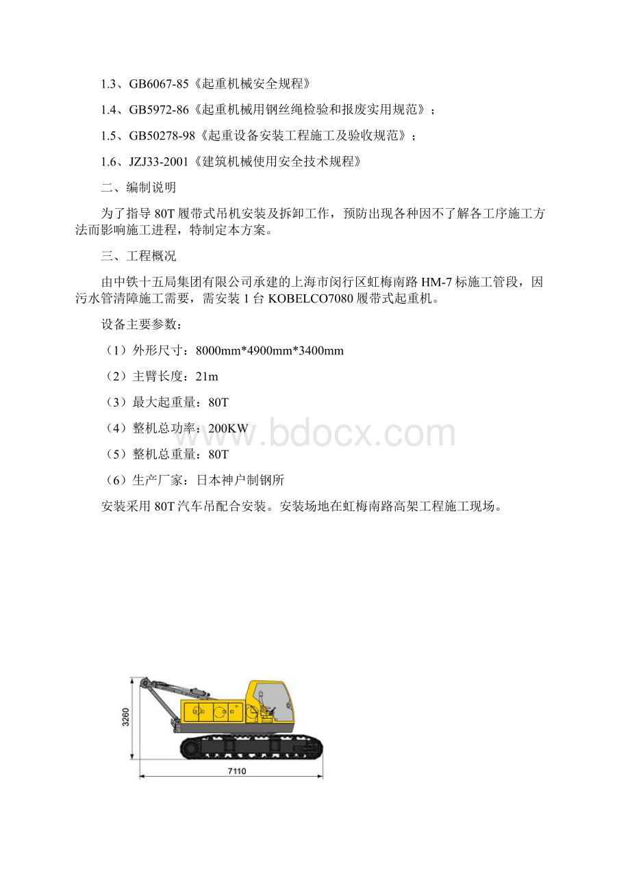 履带吊安全施工方案.docx_第2页