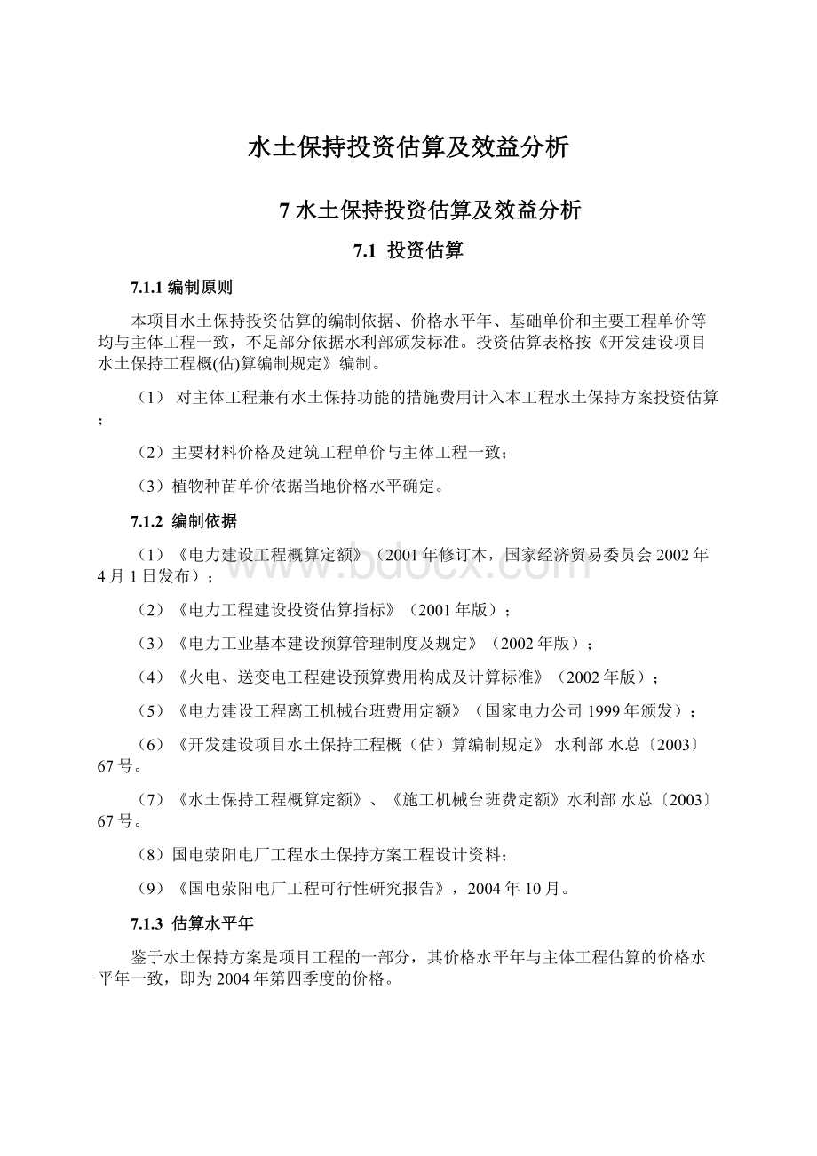 水土保持投资估算及效益分析.docx_第1页