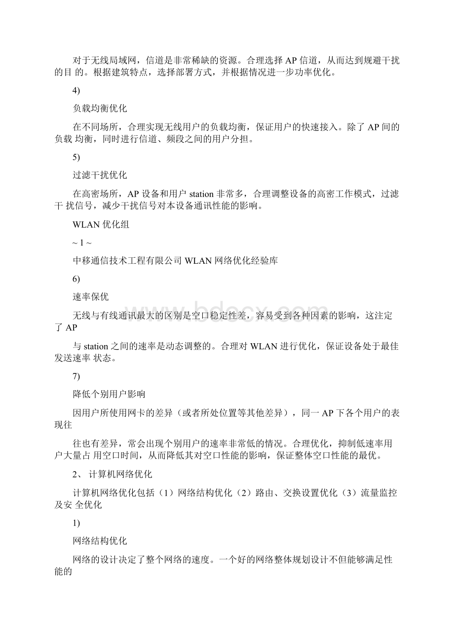 中移WLAN网络测试优化经验库.docx_第2页