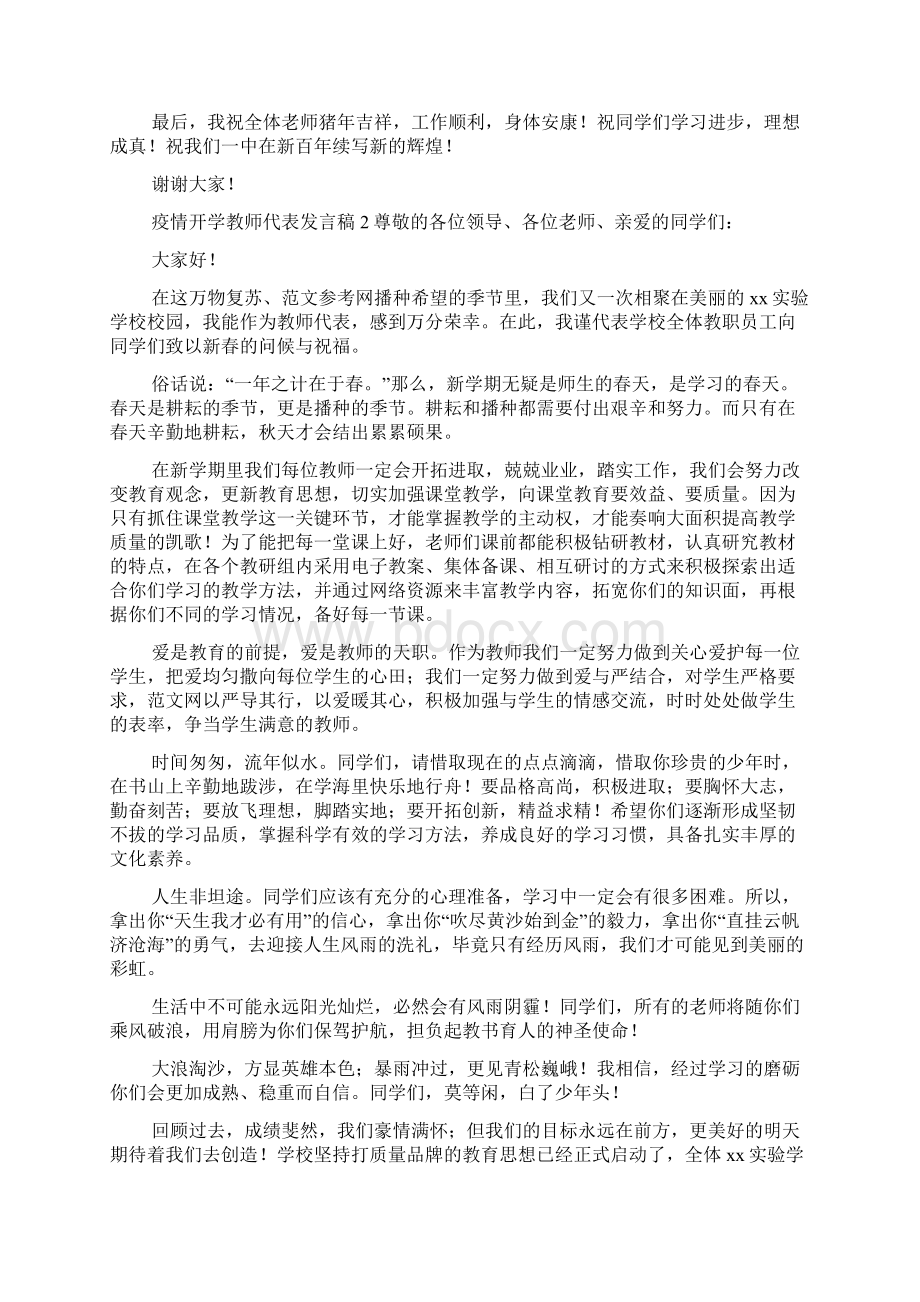 疫情开学教师代表发言稿7篇Word格式文档下载.docx_第2页