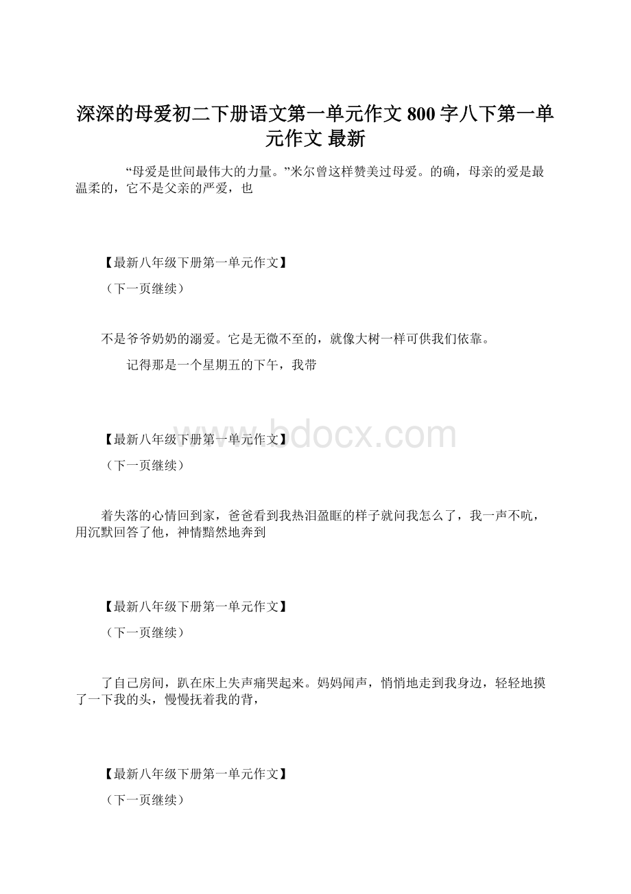 深深的母爱初二下册语文第一单元作文800字八下第一单元作文 最新.docx