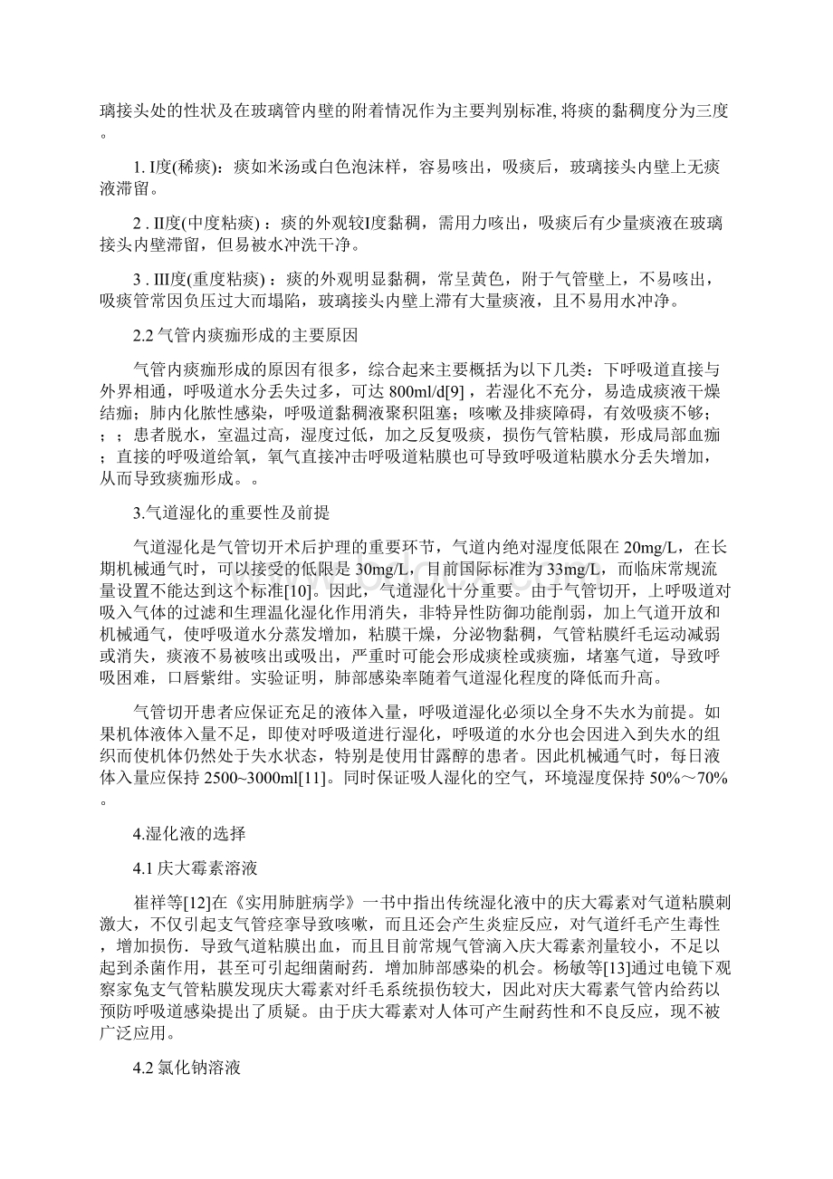 气管切开患者气道湿化的护理进展.docx_第2页