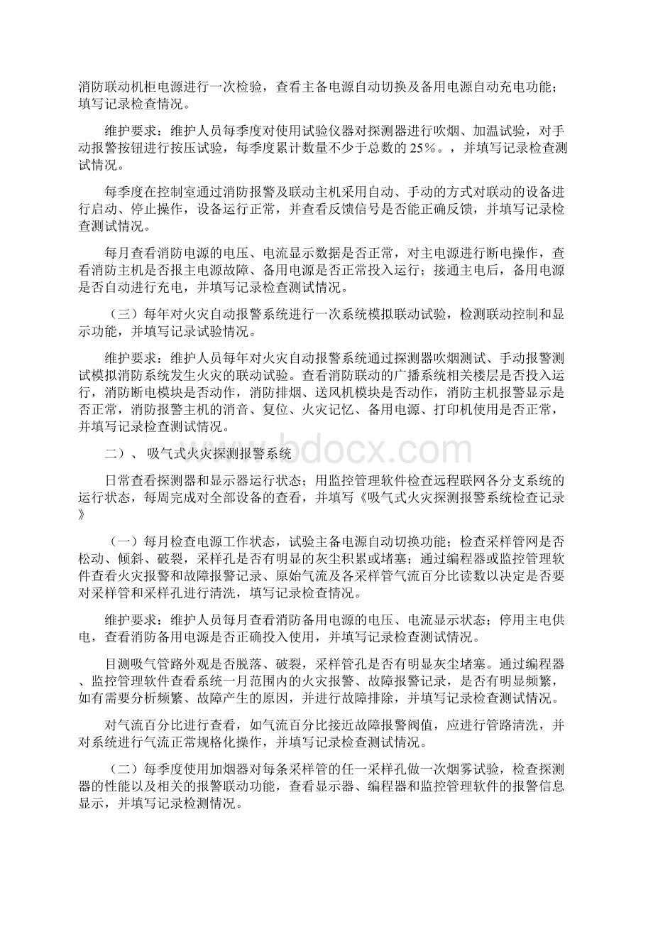 消防维保项目维保组织设计方案.docx_第2页