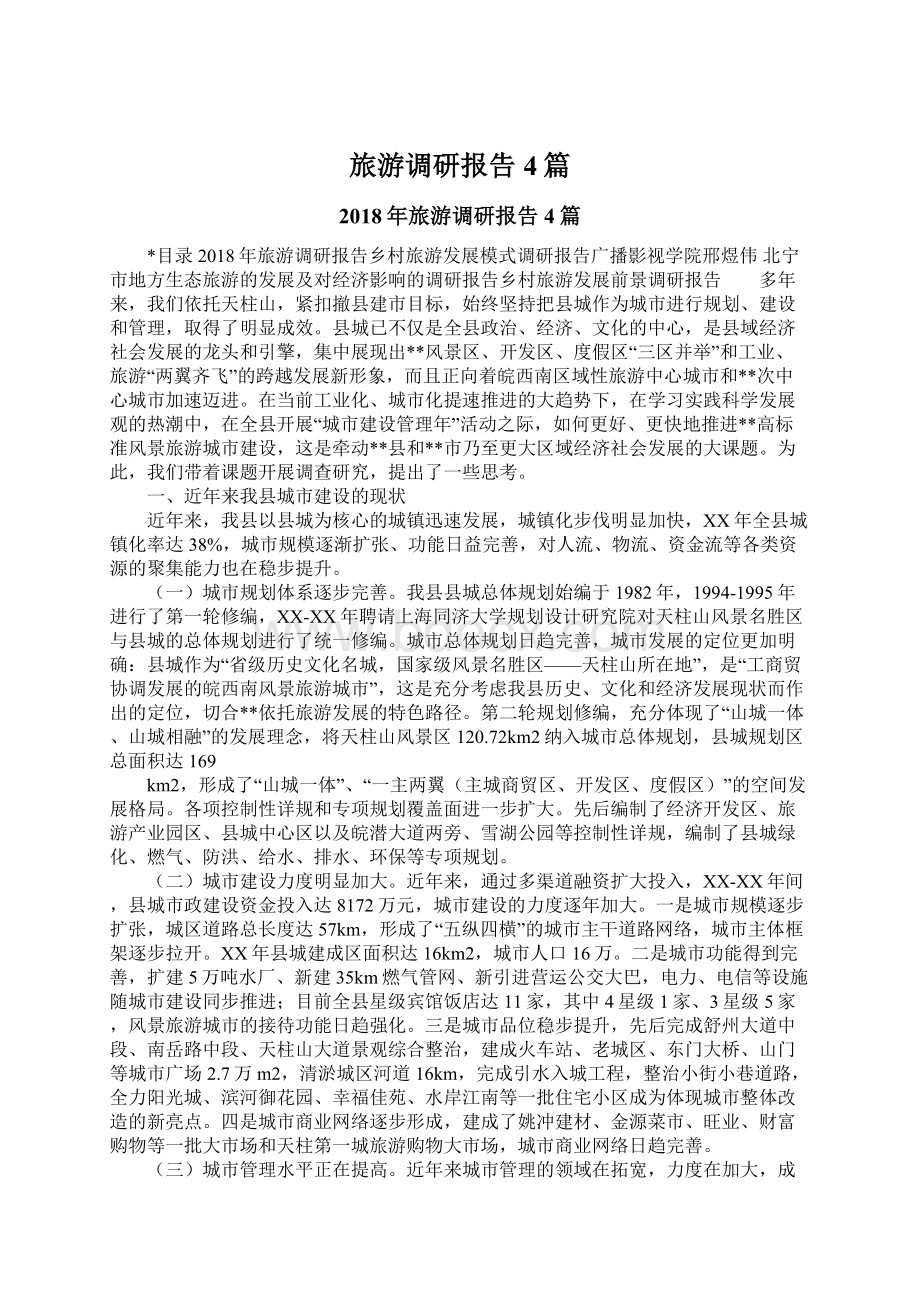 旅游调研报告4篇Word格式文档下载.docx_第1页