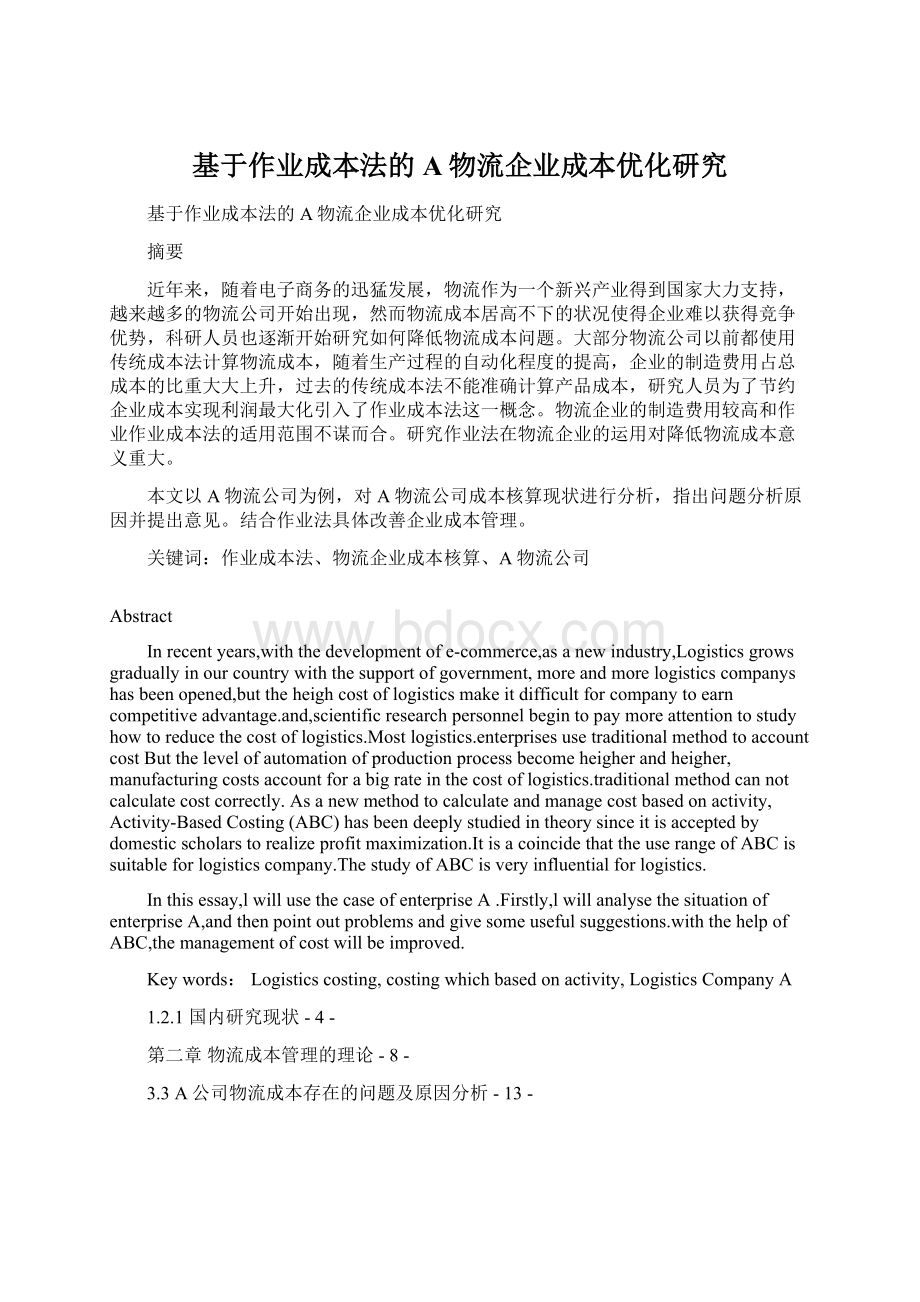 基于作业成本法的A物流企业成本优化研究Word文档下载推荐.docx_第1页