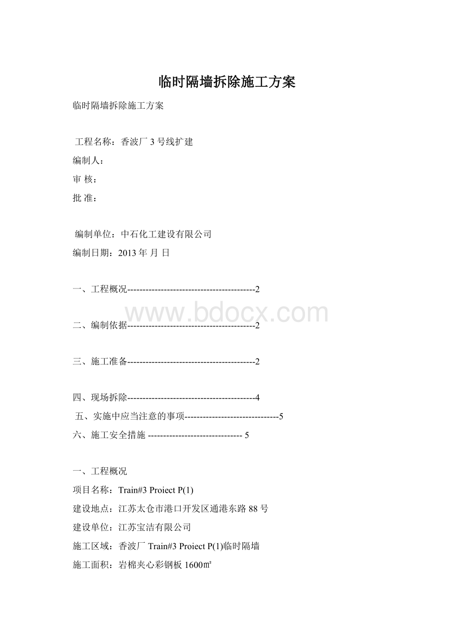 临时隔墙拆除施工方案.docx_第1页