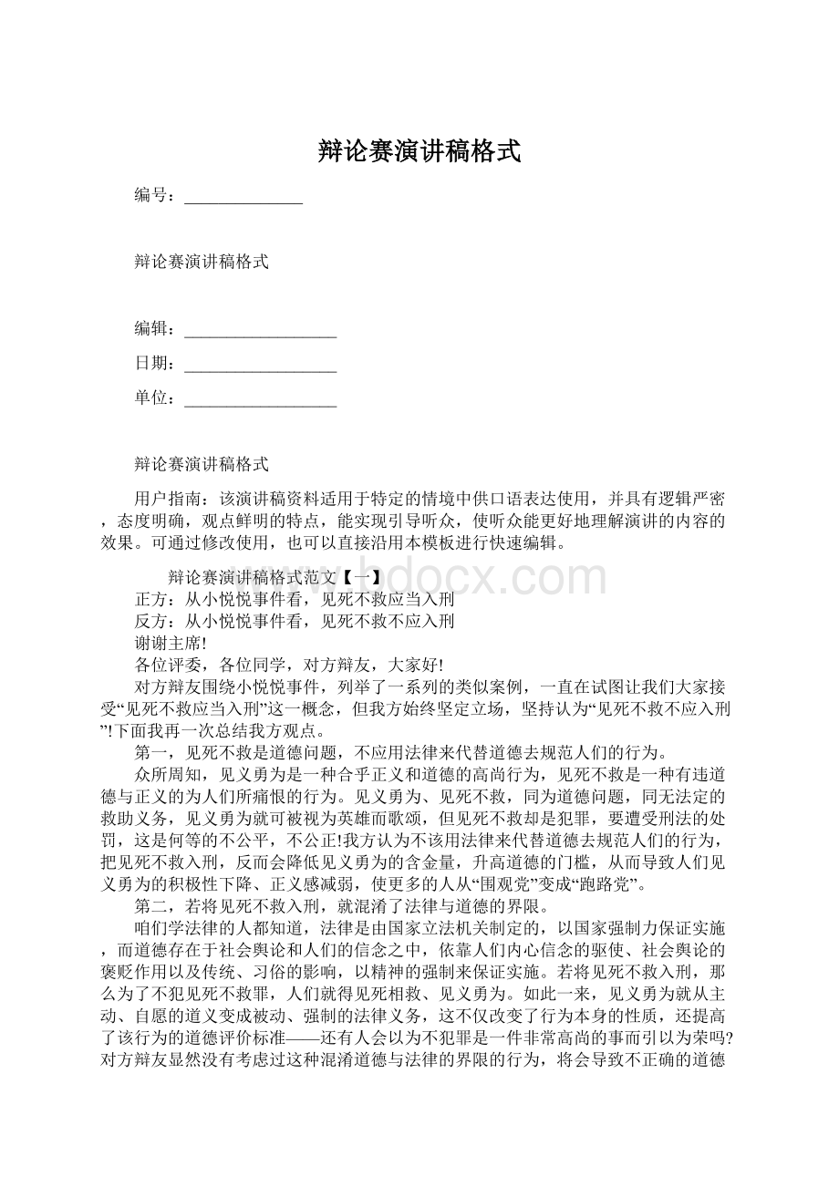 辩论赛演讲稿格式.docx_第1页