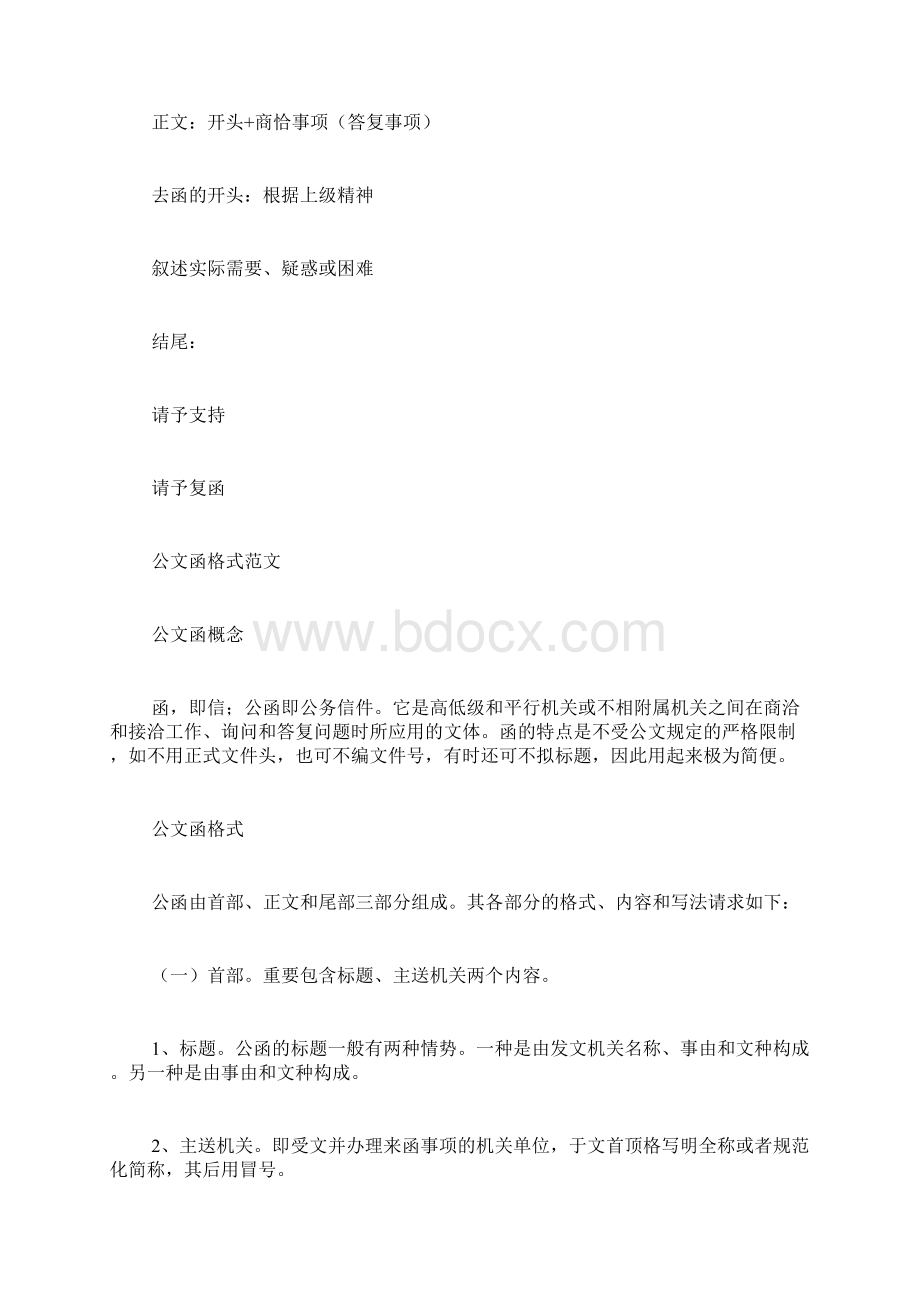 公文请求函范文请求函写Word格式文档下载.docx_第2页