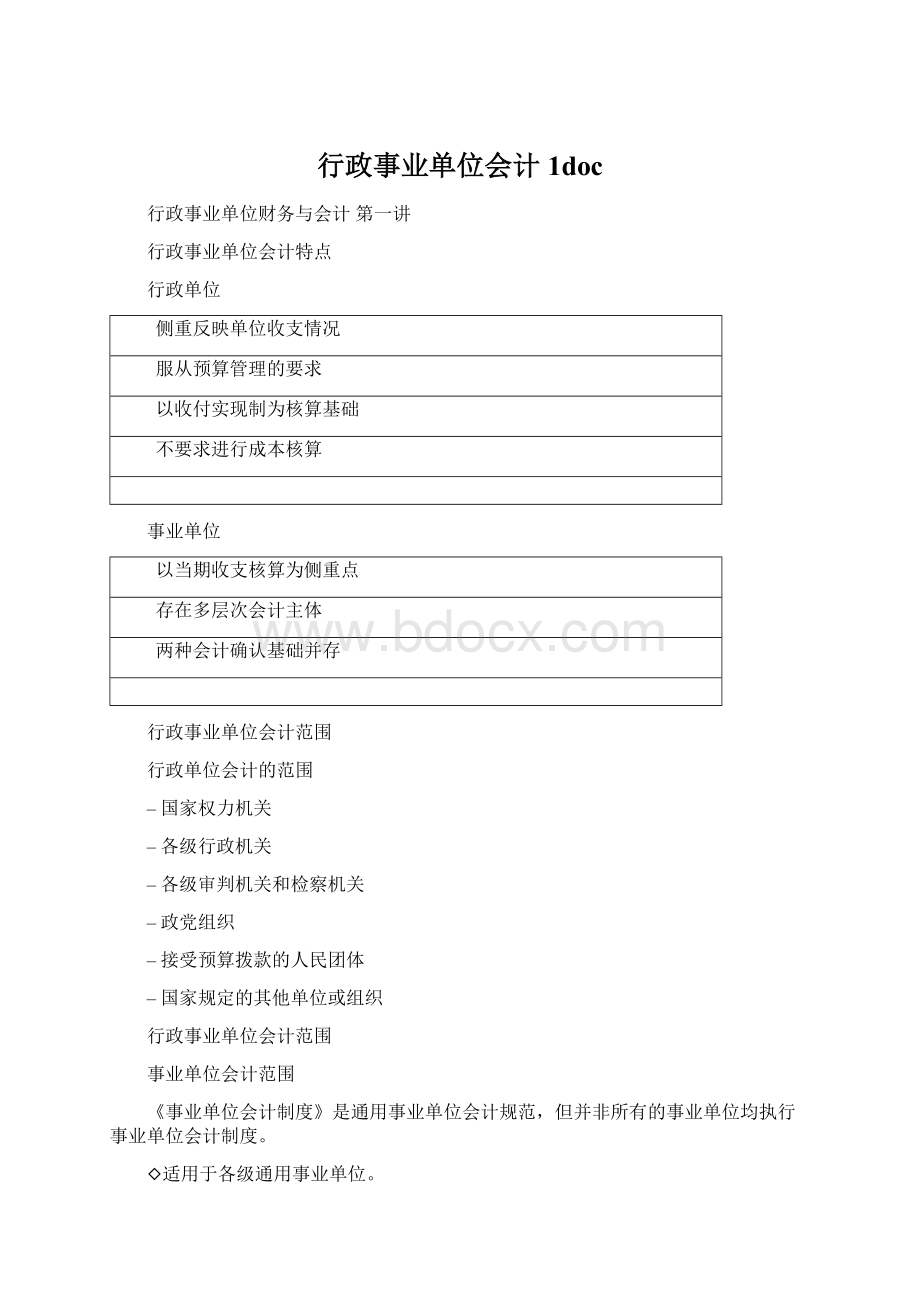 行政事业单位会计1docWord文档格式.docx_第1页